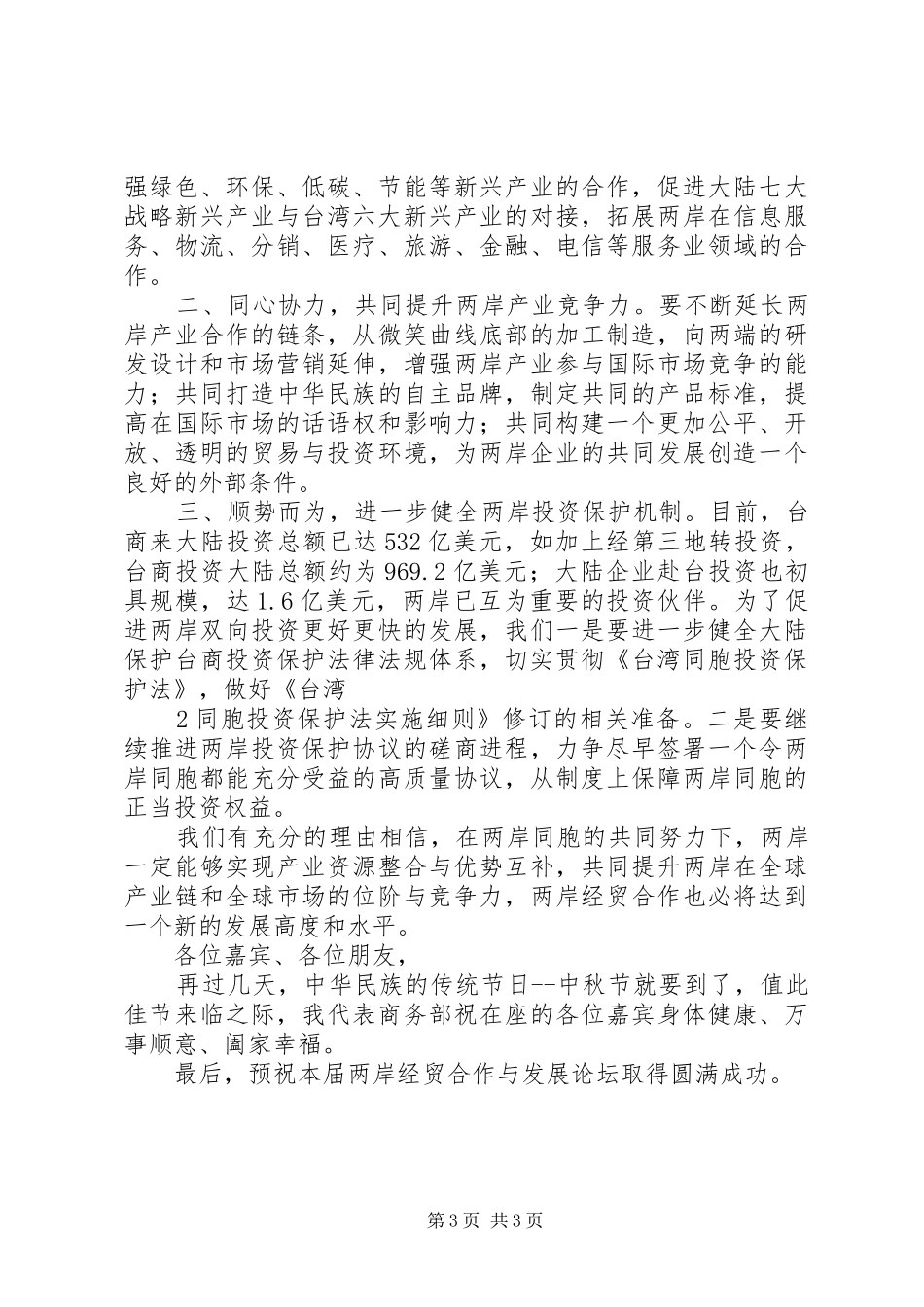 国家发展改革委张平主任在国家十二五规划与两地经贸金融合作发展论坛上的演讲稿 _第3页