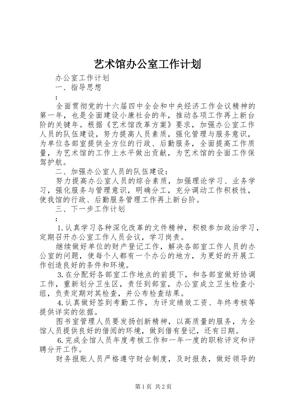 艺术馆办公室工作计划 _第1页