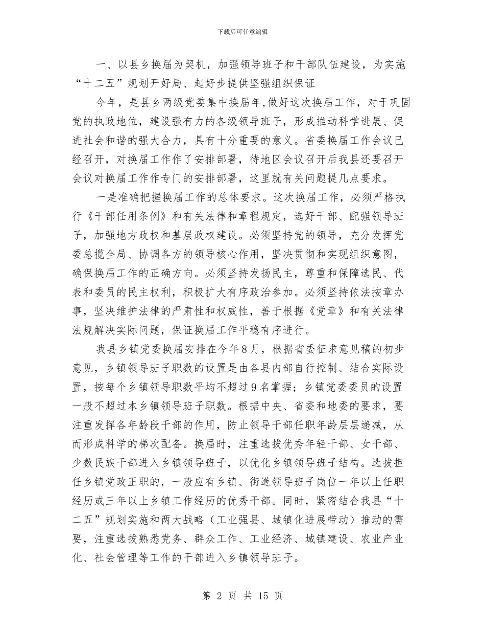 县干部在组织工作和关心后代工作会上的发言与县干部监督工作会议领导讲话汇编_第2页