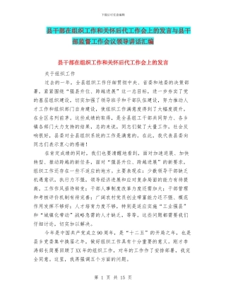 县干部在组织工作和关心后代工作会上的发言与县干部监督工作会议领导讲话汇编