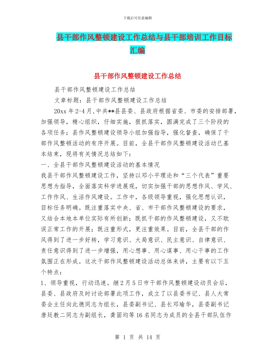 县干部作风整顿建设工作总结与县干部培训工作目标汇编_第1页