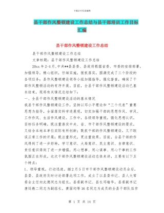 县干部作风整顿建设工作总结与县干部培训工作目标汇编