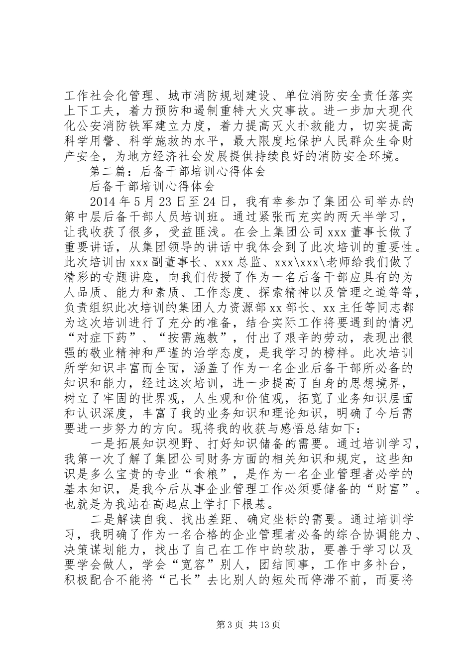 第一篇：正师职后备干部培训心得体会_第3页
