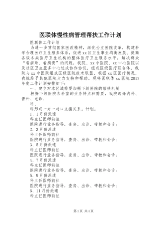 医联体慢性病管理帮扶工作计划 