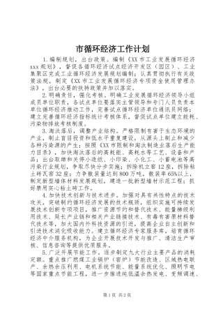 市循环经济工作计划 
