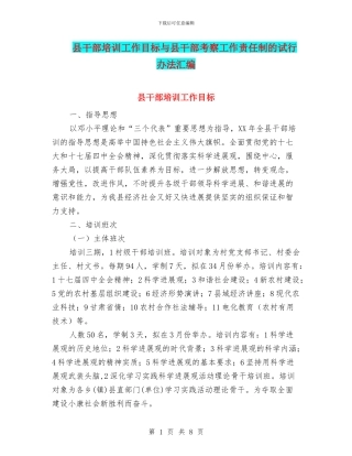 县干部培训工作目标与县干部考察工作责任制的试行办法汇编