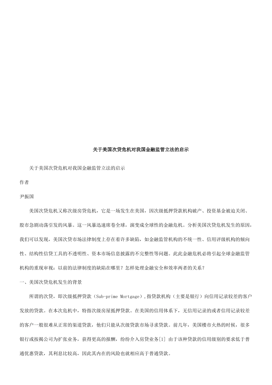有关美国次贷危机对我国金融监管立法的启示_第1页
