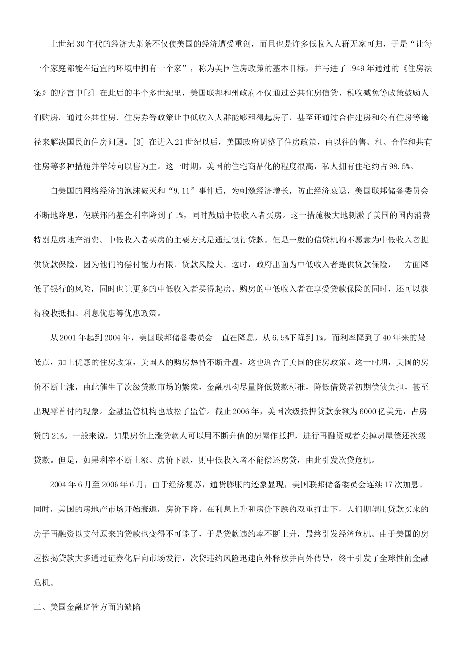 有关美国次贷危机对我国金融监管立法的启示_第2页