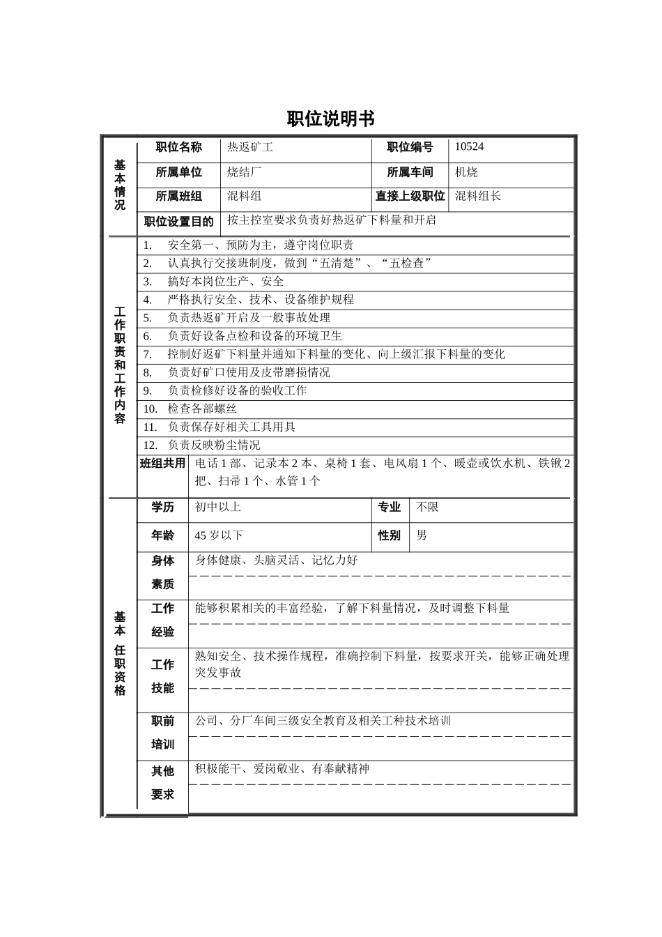 烧结厂机烧混料组热返矿工职位说明书_第1页