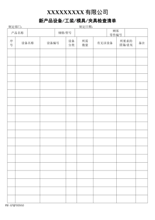 009A0新产品模具冶具工装夹具检查清单