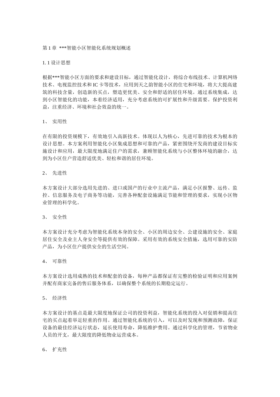 智能小区系统集成详细方案实例_第2页