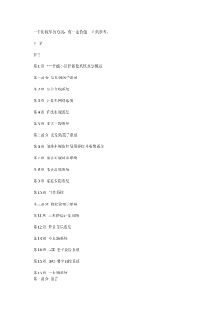 智能小区系统集成详细方案实例