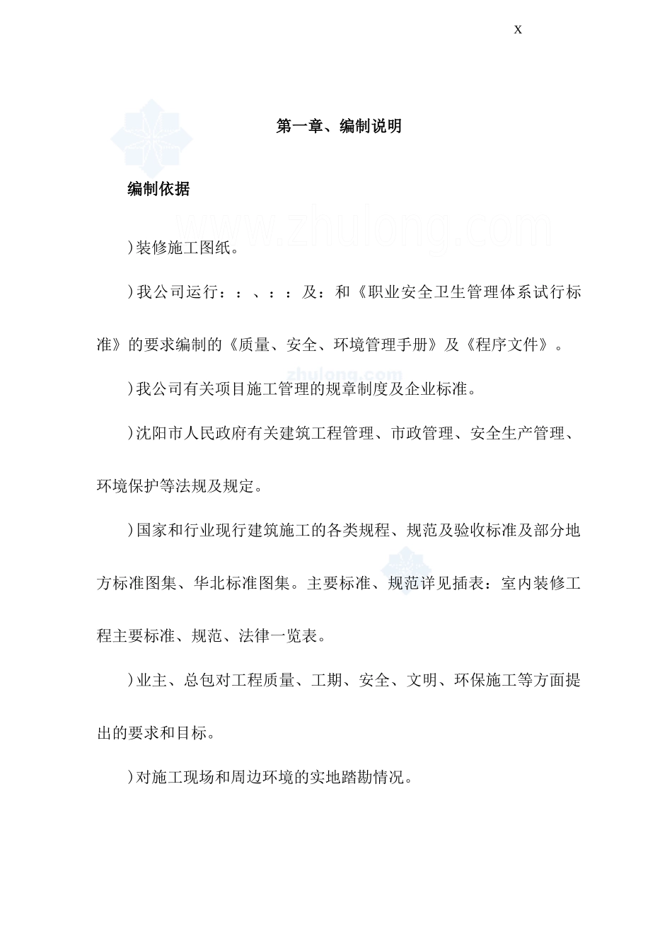 [辽宁]办公楼室内精装修工程施工组织设计_第1页