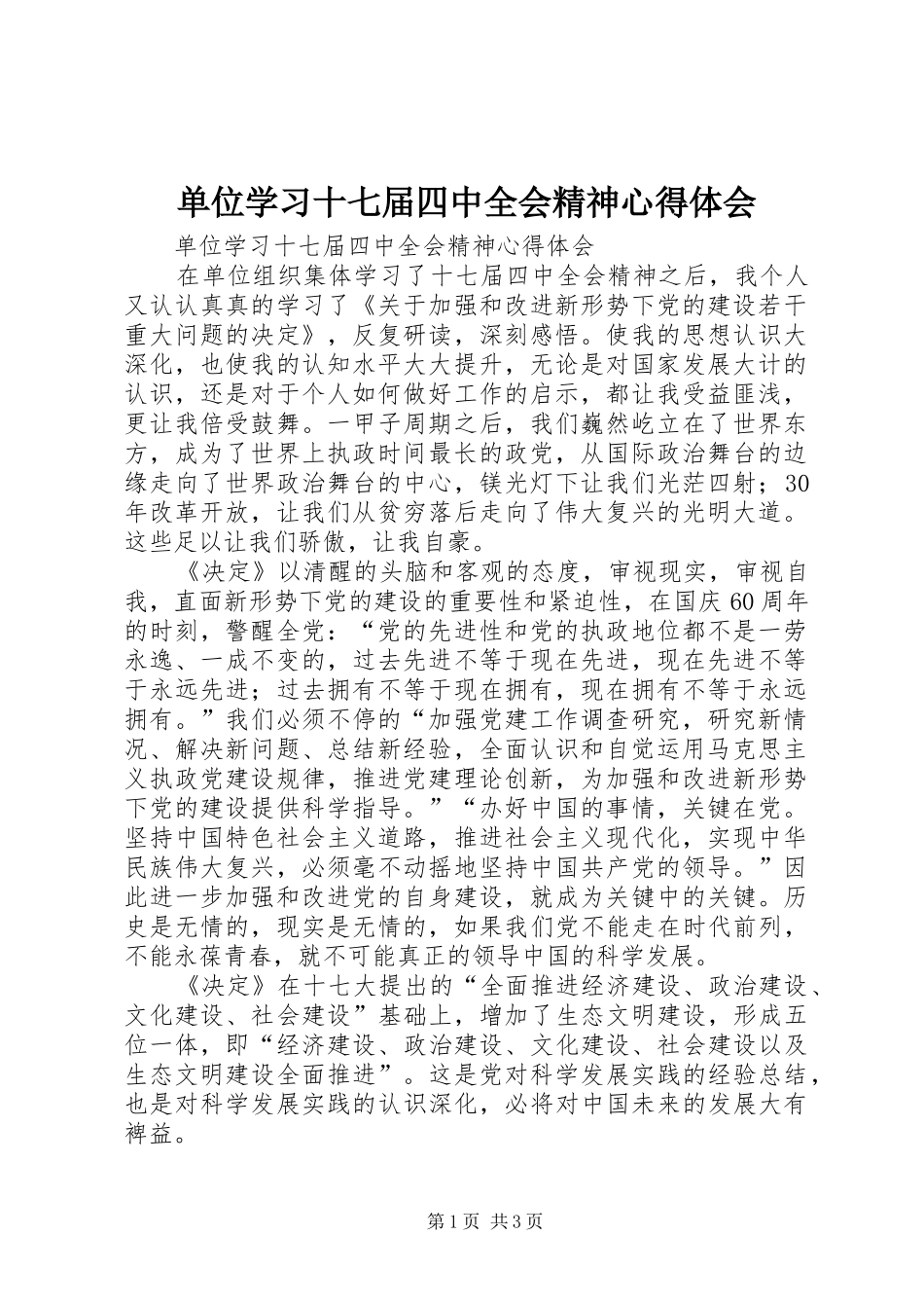 单位学习十七届四中全会精神心得体会_第1页