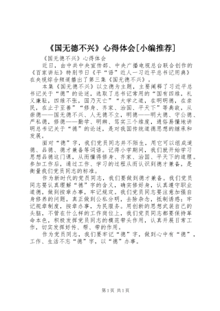 《国无德不兴》心得体会[小编推荐]