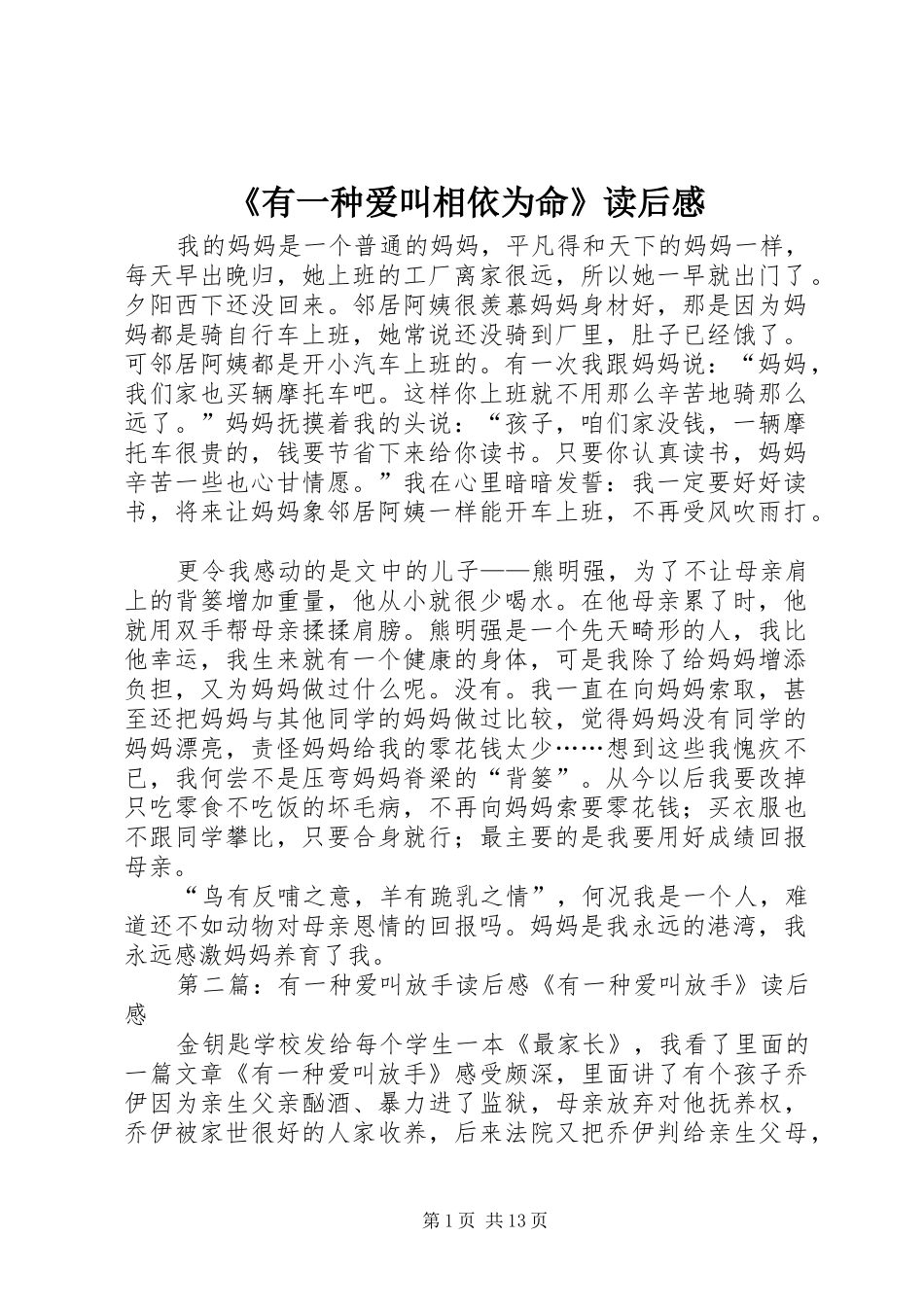 《有一种爱叫相依为命》读后感_第1页