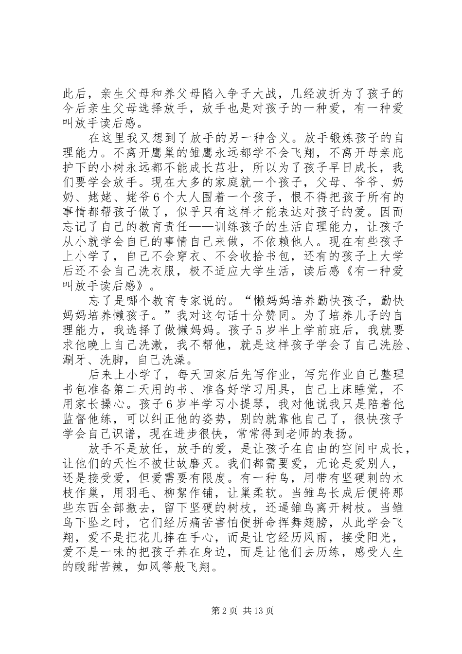 《有一种爱叫相依为命》读后感_第2页