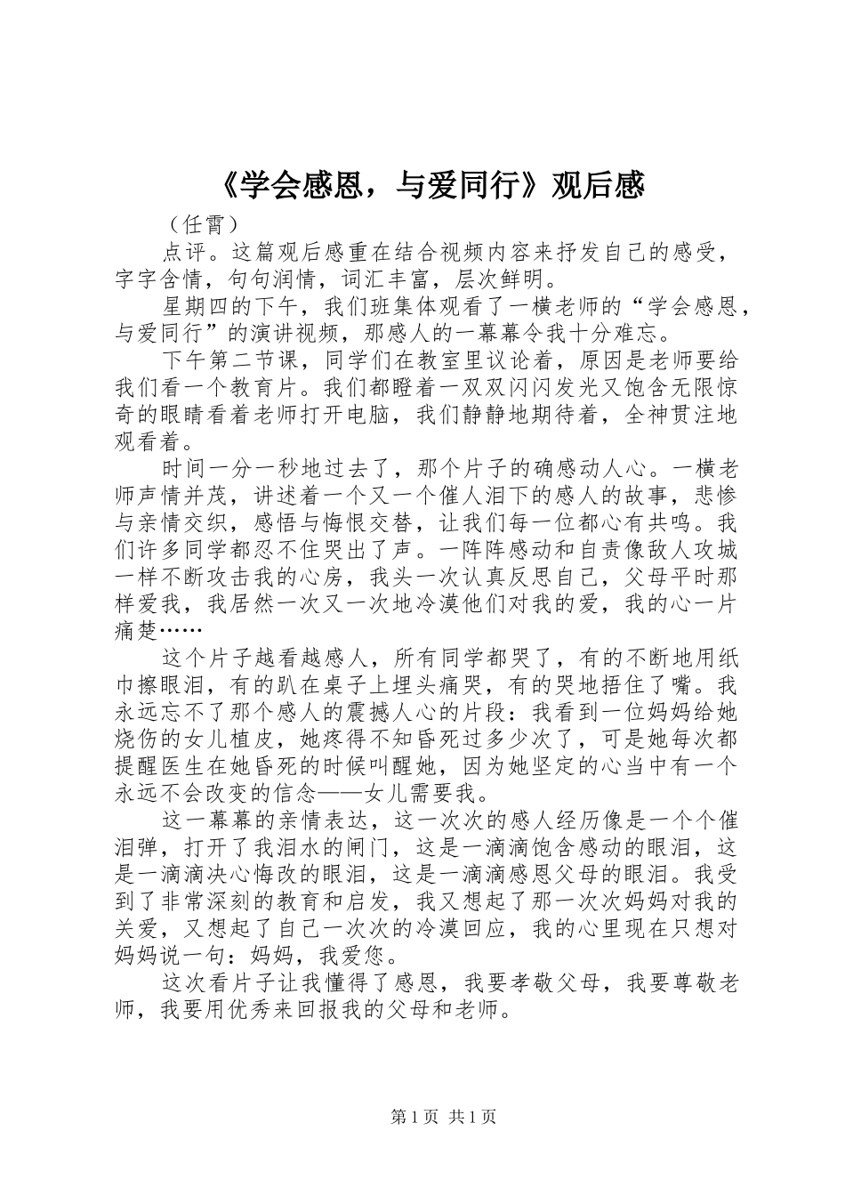 《学会感恩，与爱同行》观后感_第1页