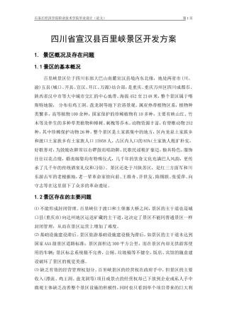 宣汉县百里峡景区开发方案设计