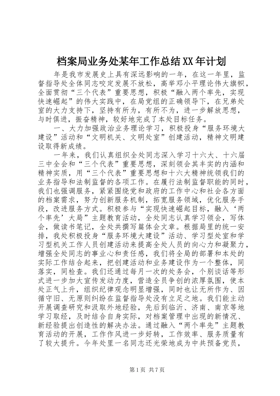 档案局业务处某年工作总结XX年计划 _第1页