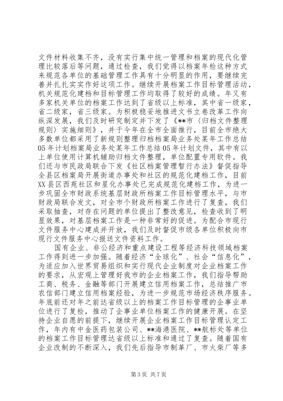 档案局业务处某年工作总结XX年计划 _第3页