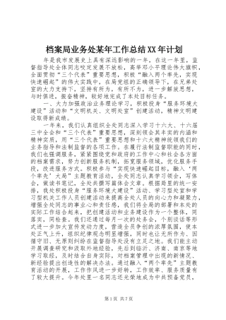 档案局业务处某年工作总结XX年计划 