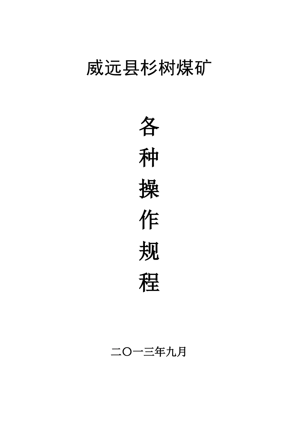 12-3杉树煤矿各种操作规程_第1页