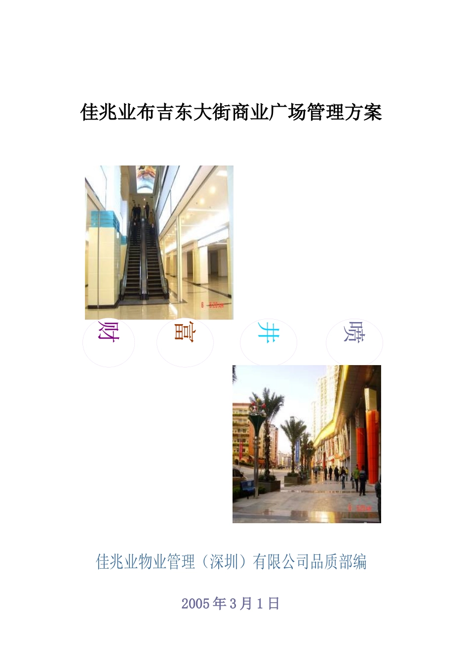 某商业广场物业管理实施方案_第1页