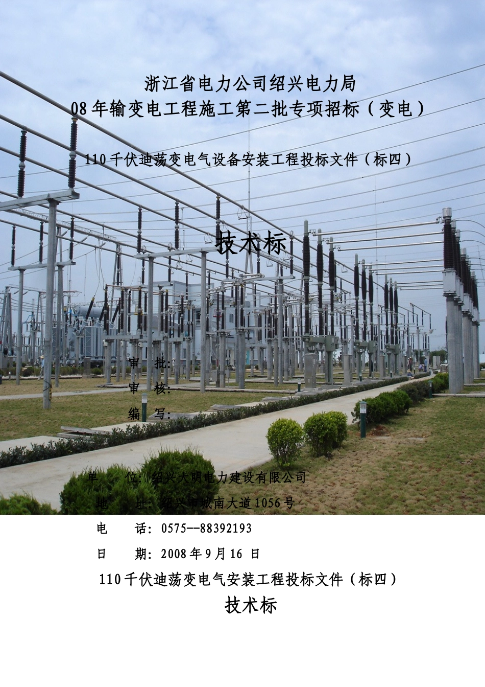 110kV迪荡变电气安装工程施工组织设计(定稿)_第1页