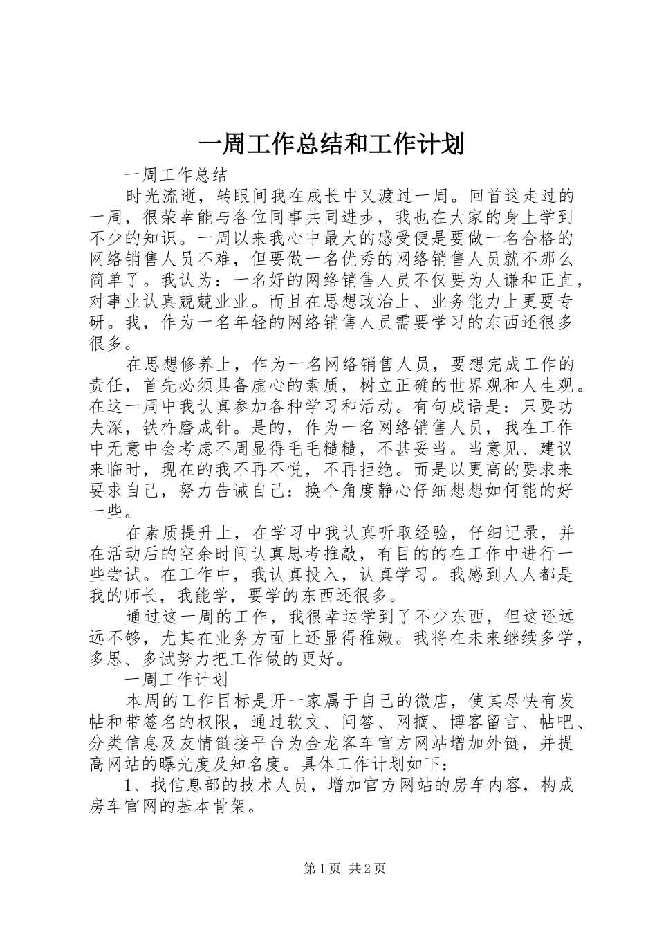 一周工作总结和工作计划 _第1页