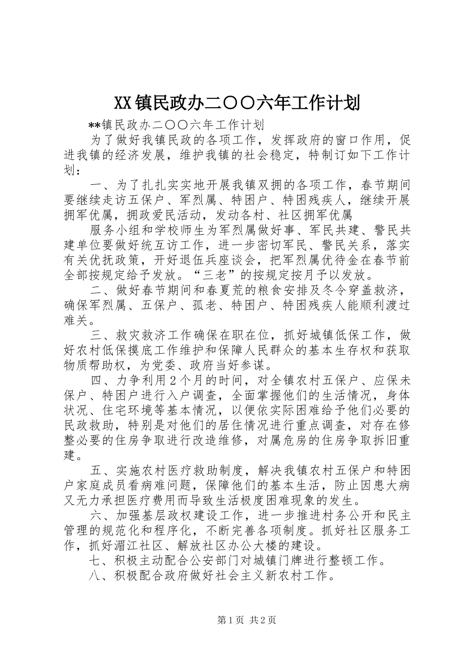 XX镇民政办二○○六年工作计划 _第1页
