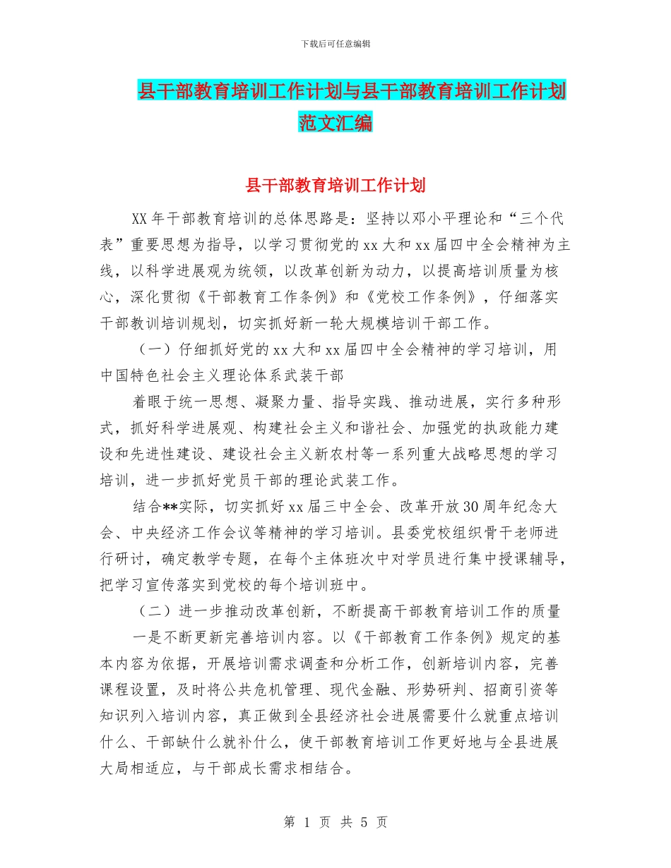 县干部教育培训工作计划与县干部教育培训工作计划范文汇编_第1页