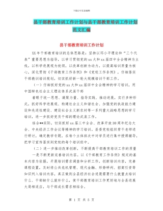 县干部教育培训工作计划与县干部教育培训工作计划范文汇编