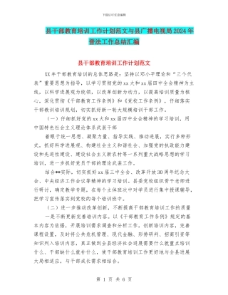 县干部教育培训工作计划范文与县广播电视局2024年普法工作总结汇编