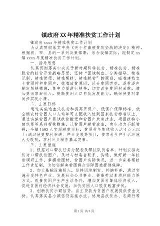 镇政府XX年精准扶贫工作计划 