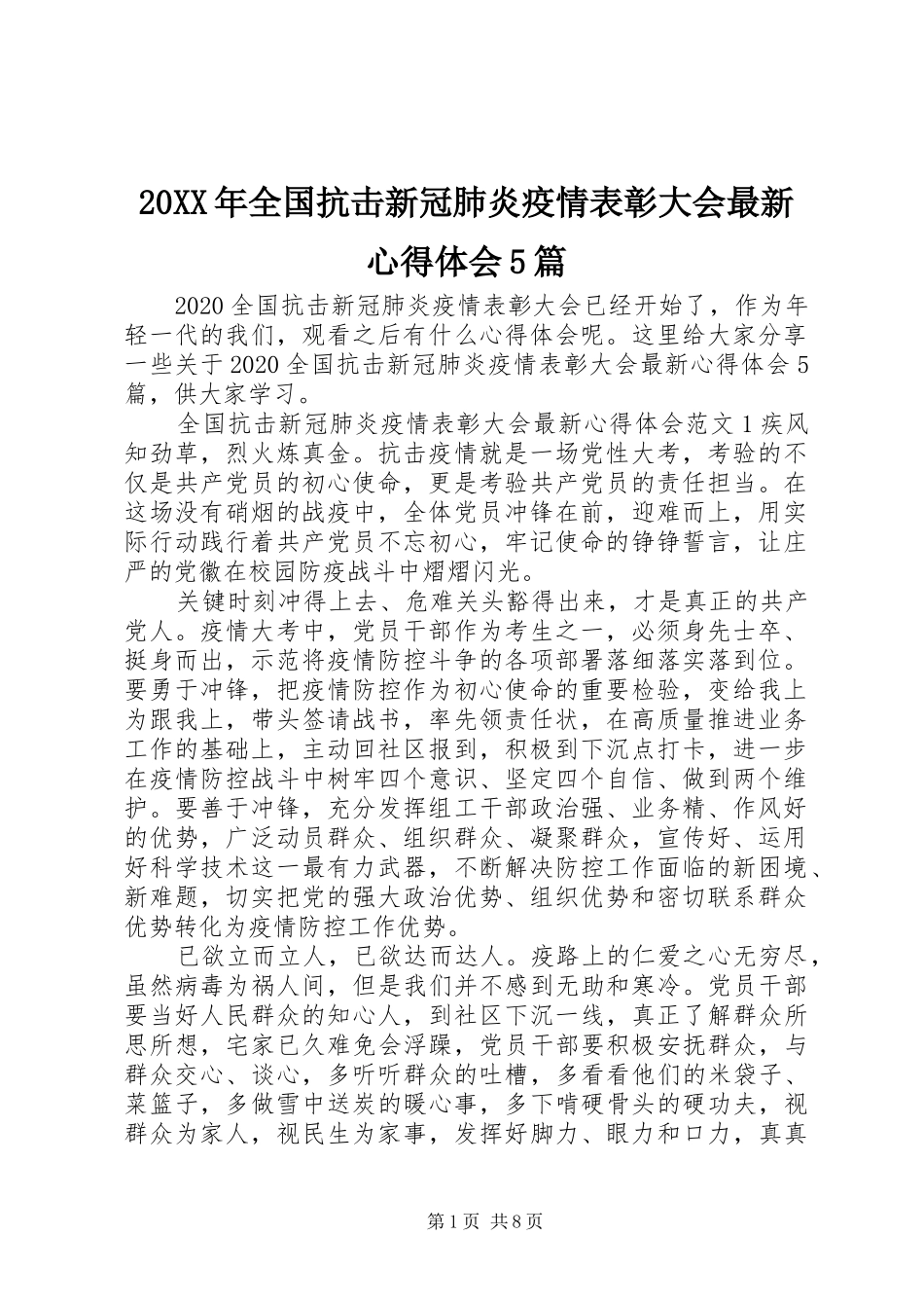 20XX年全国抗击新冠肺炎疫情表彰大会最新心得体会5篇_第1页