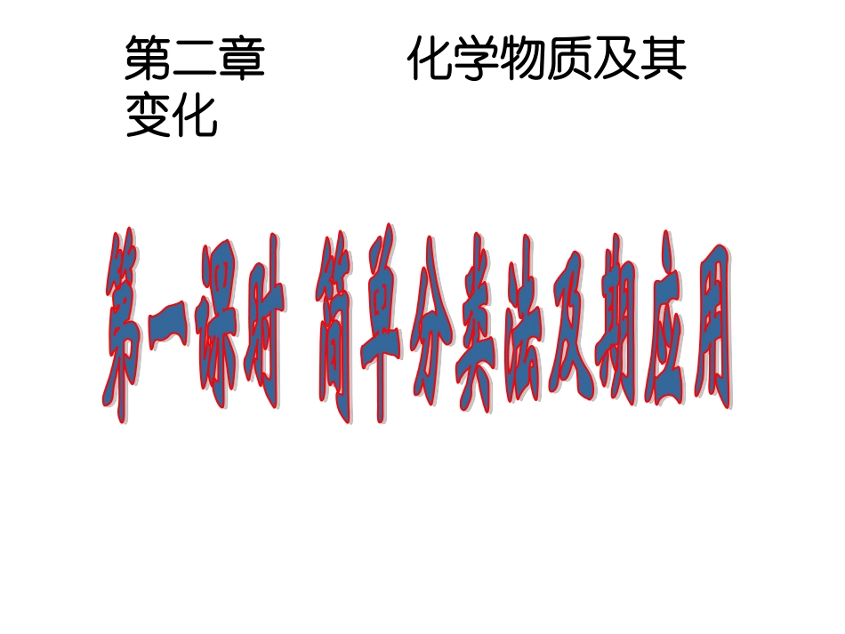 第一节物质的分类_第1页