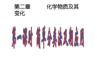 第一节物质的分类