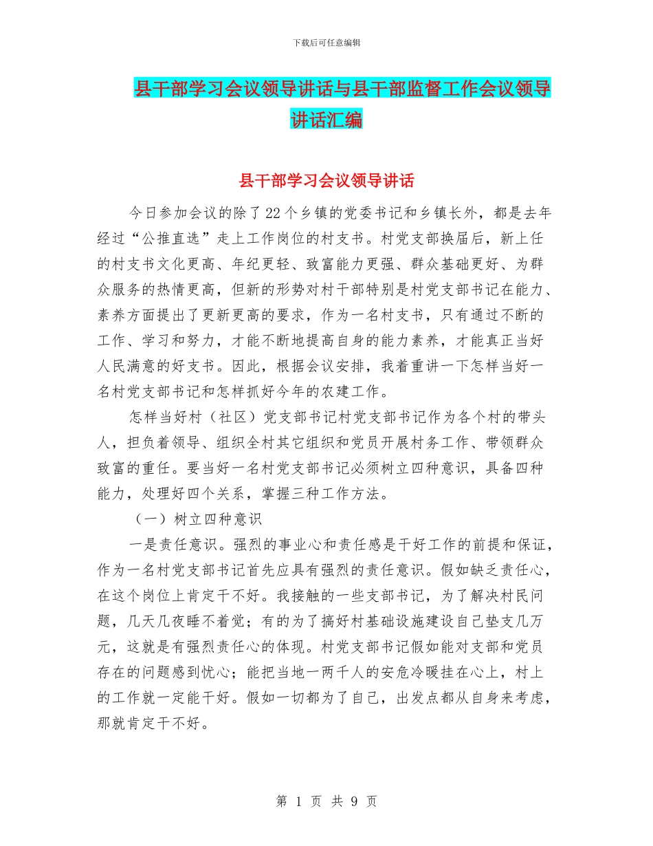县干部学习会议领导讲话与县干部监督工作会议领导讲话汇编_第1页
