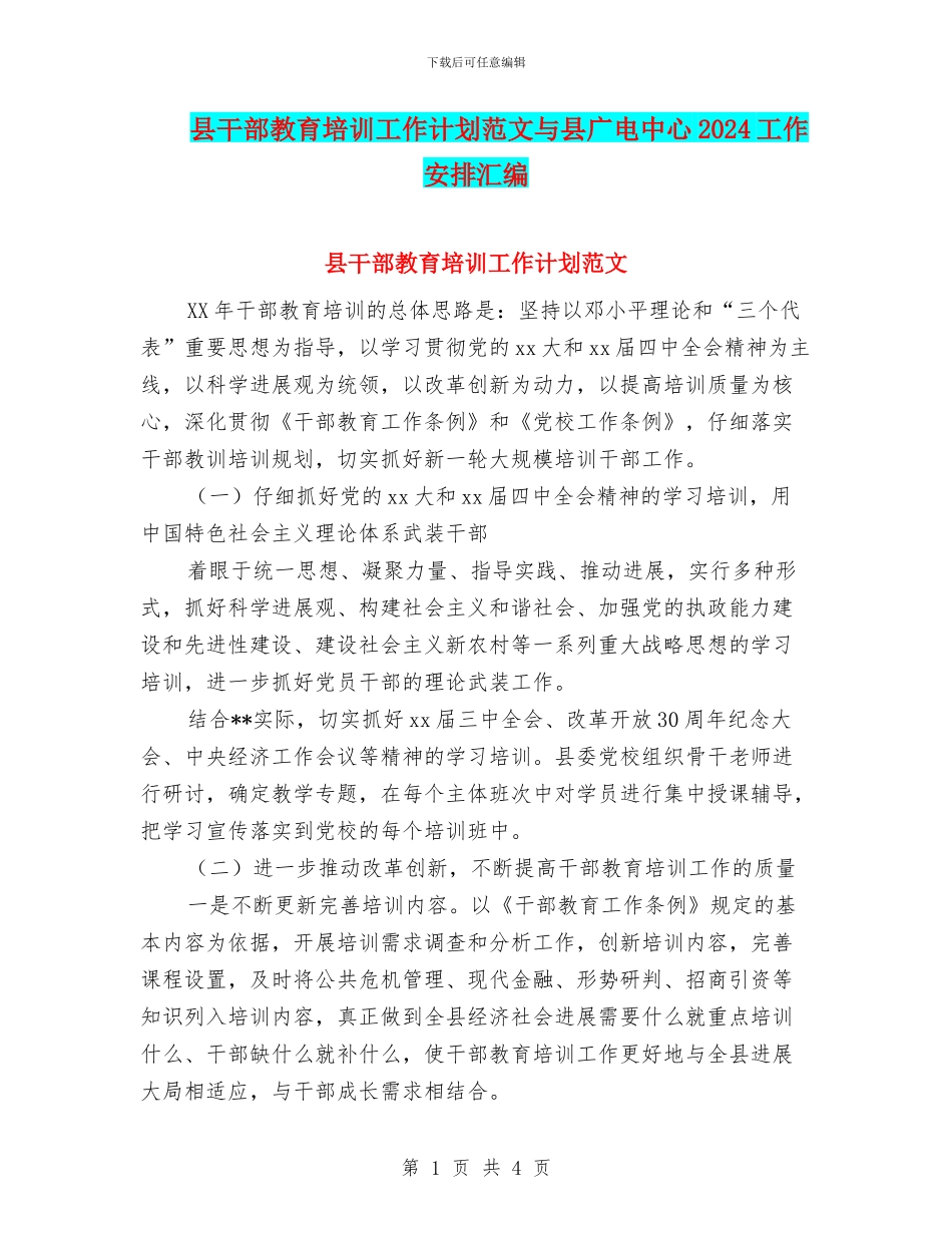 县干部教育培训工作计划范文与县广电中心2024工作安排汇编_第1页