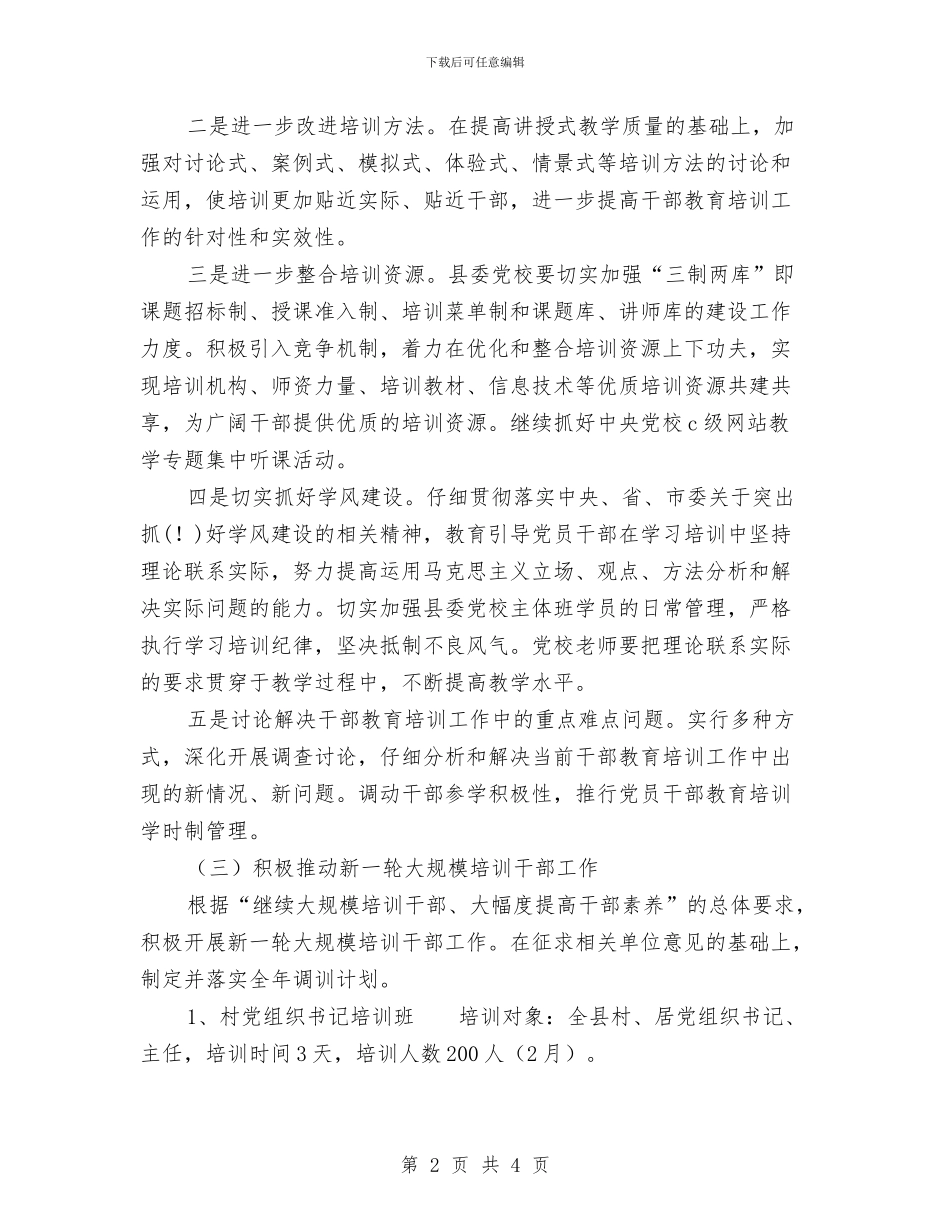 县干部教育培训工作计划范文与县广电中心2024工作安排汇编_第2页
