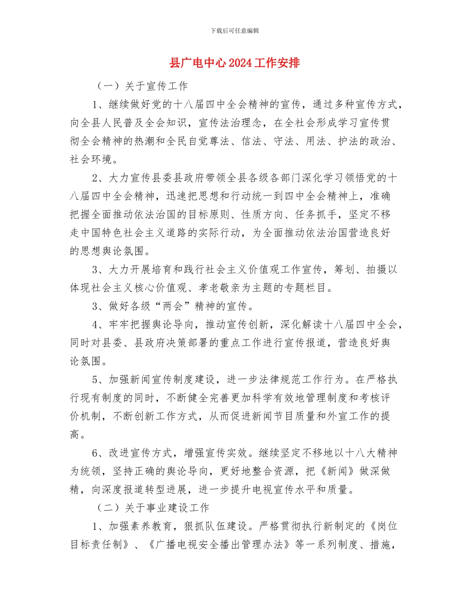 县干部教育培训工作计划范文与县广电中心2024工作安排汇编_第3页