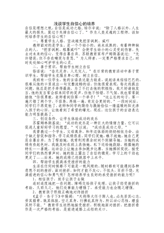 浅谈学生自信心的培养