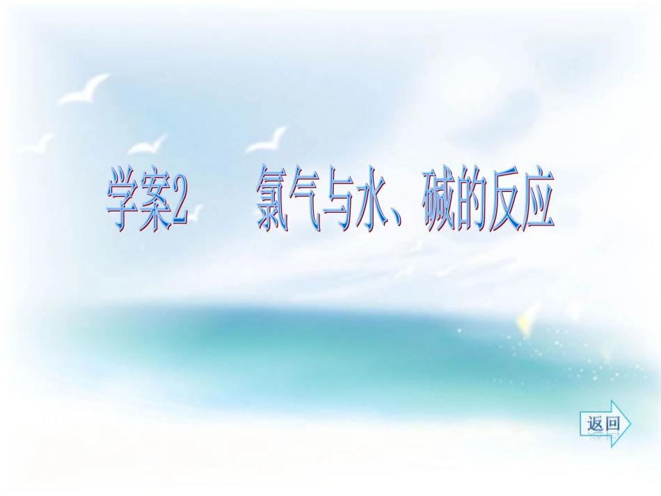 第四章非金属及其化合物第二节b富集在海学案2氯气与水、碱的反应_第1页