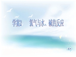 第四章非金属及其化合物第二节b富集在海学案2氯气与水、碱的反应