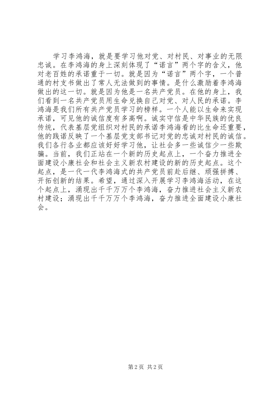学习李鸿海精神争做新时代楷模学习体会_第2页