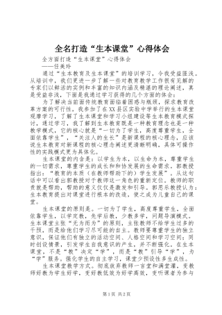 全名打造“生本课堂”心得体会