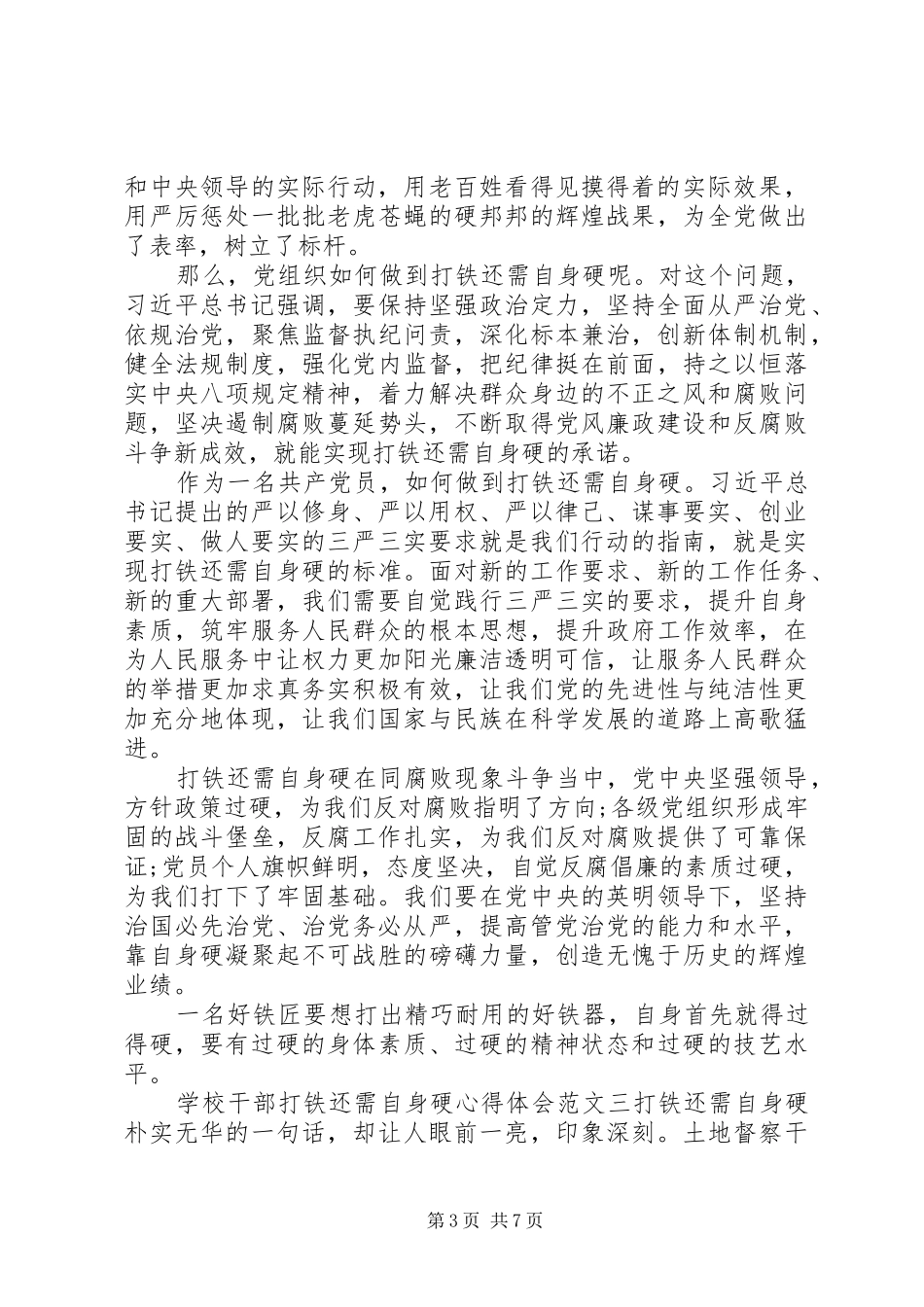 学校干部打铁还需自身硬心得体会3篇_第3页