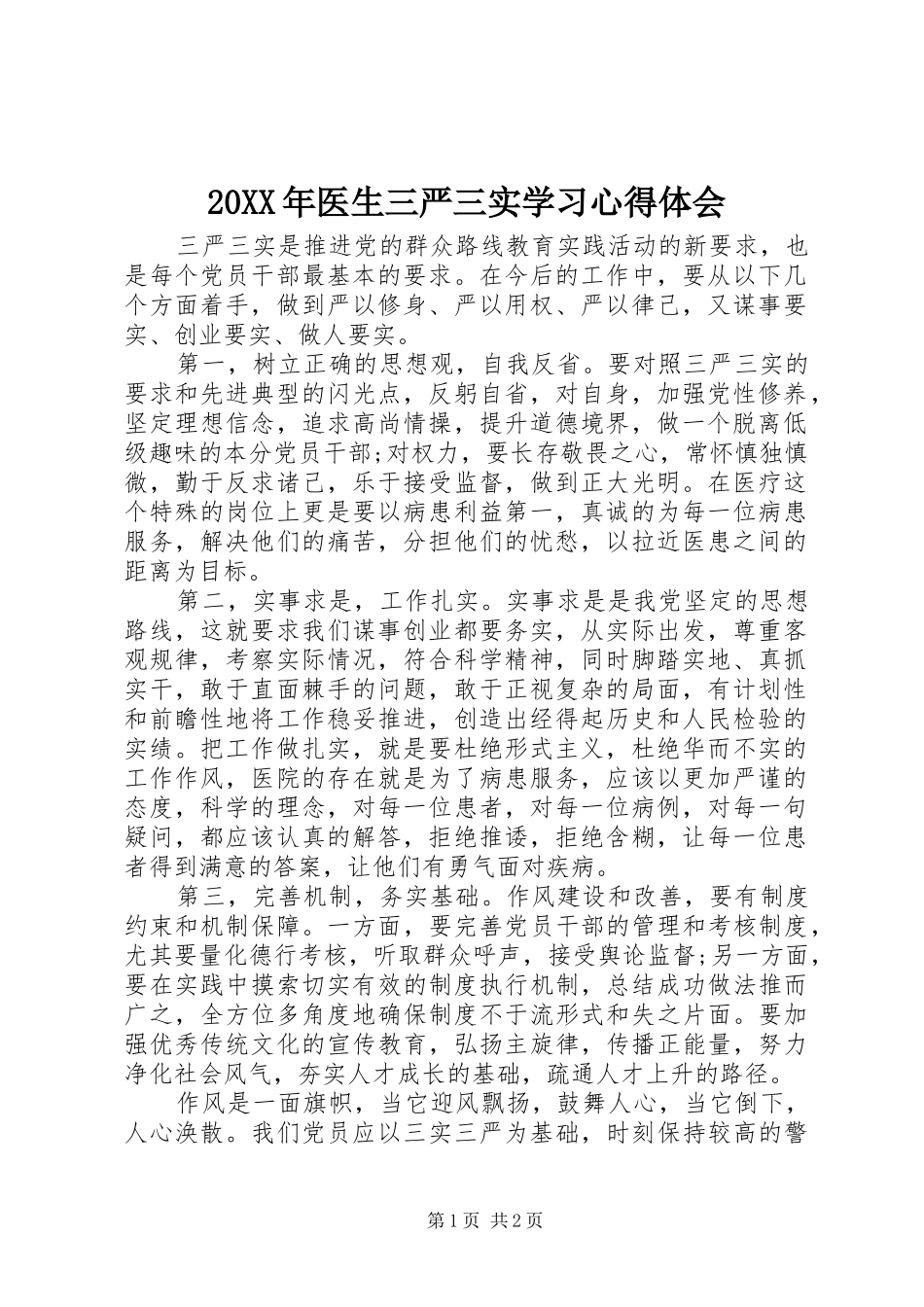 20XX年医生三严三实学习心得体会_第1页