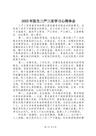 20XX年医生三严三实学习心得体会